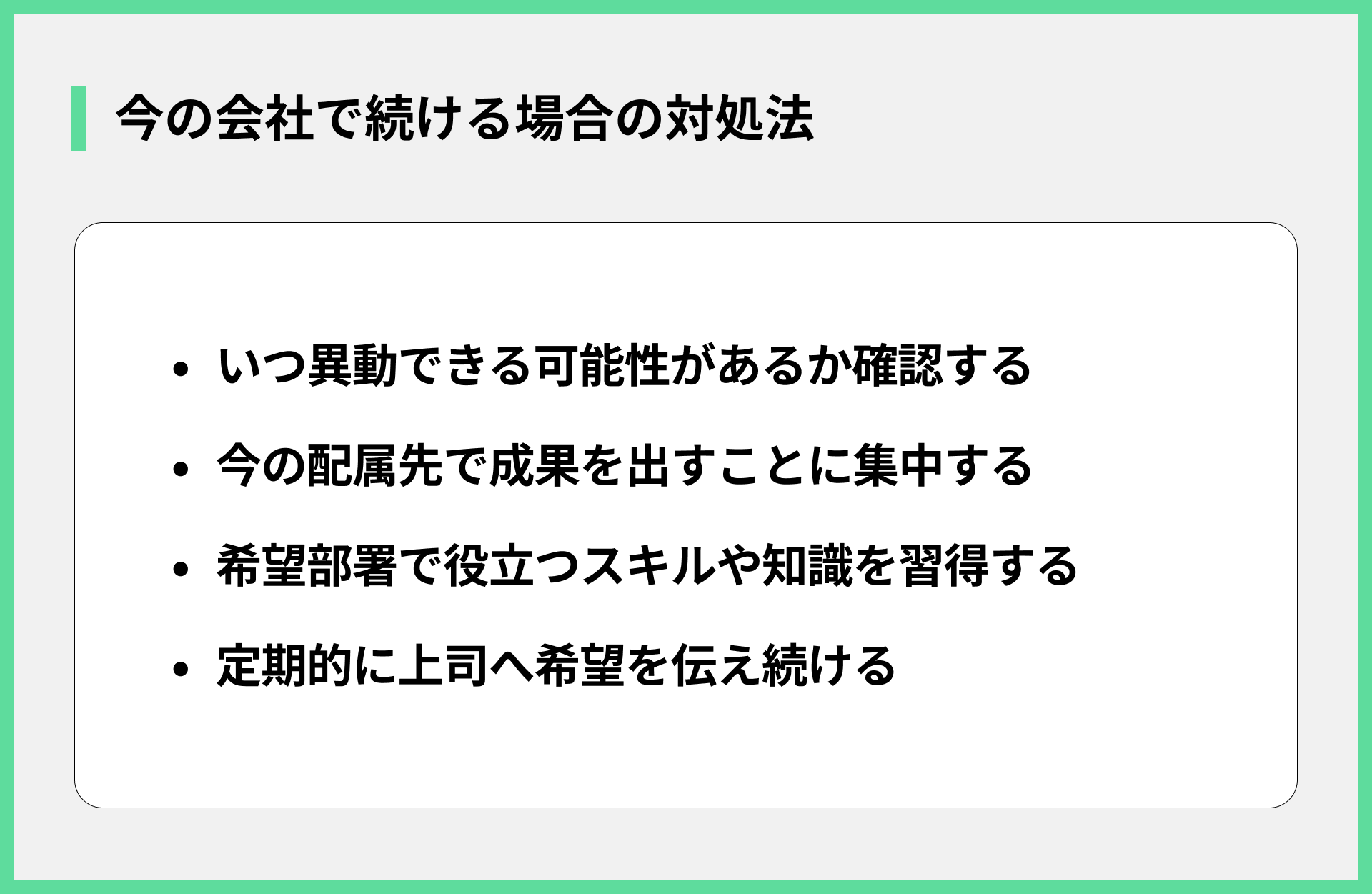 今の会社で続ける場合の対処法