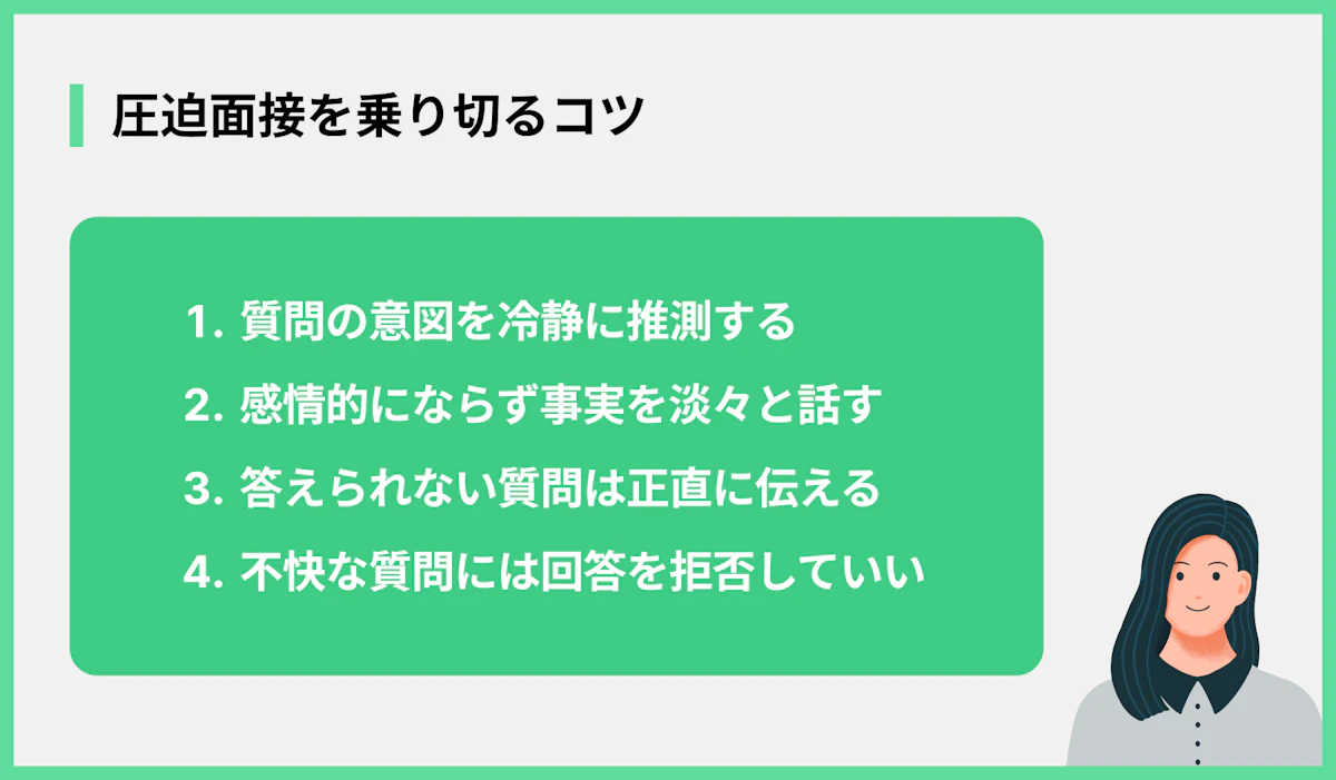 圧迫面接を乗り切るコツ