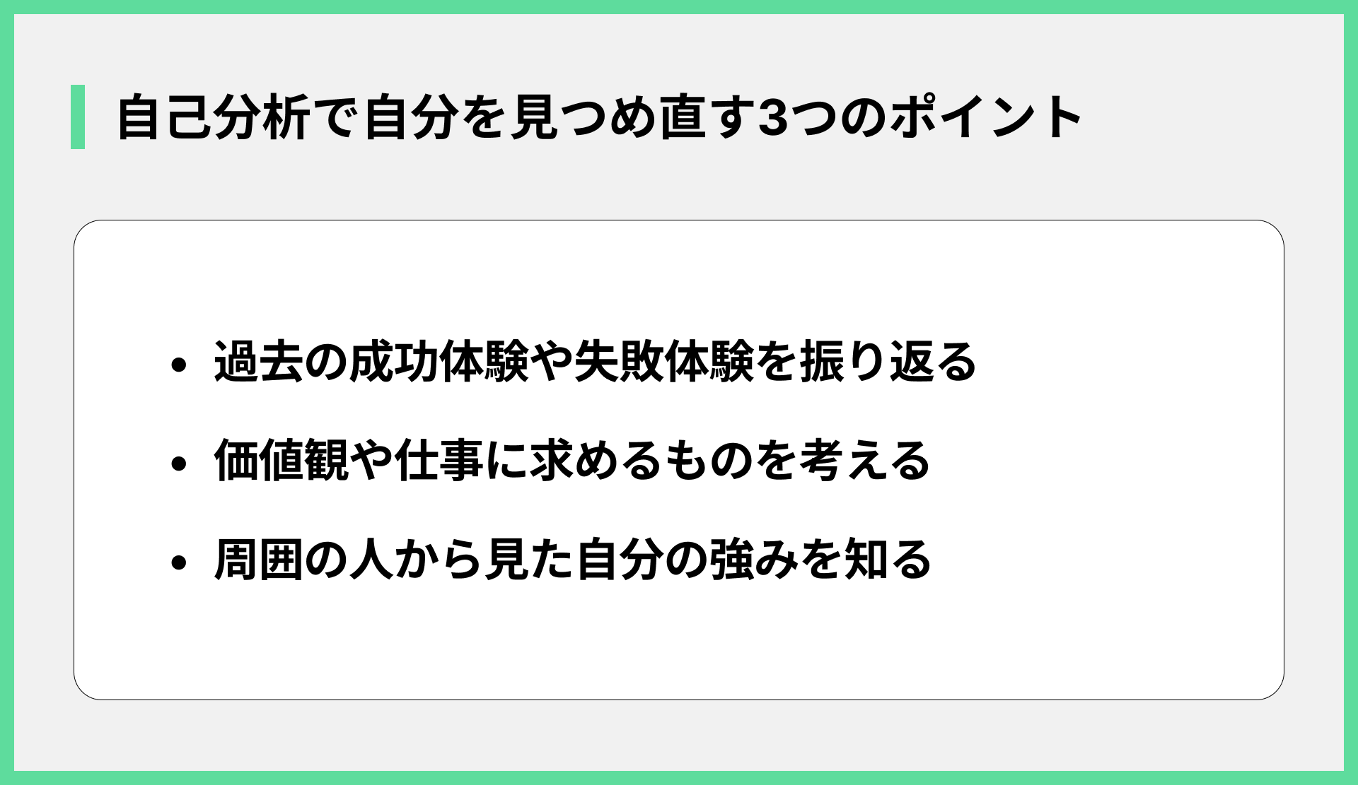 自己分析で自分を見つめ直す3つのポイント
