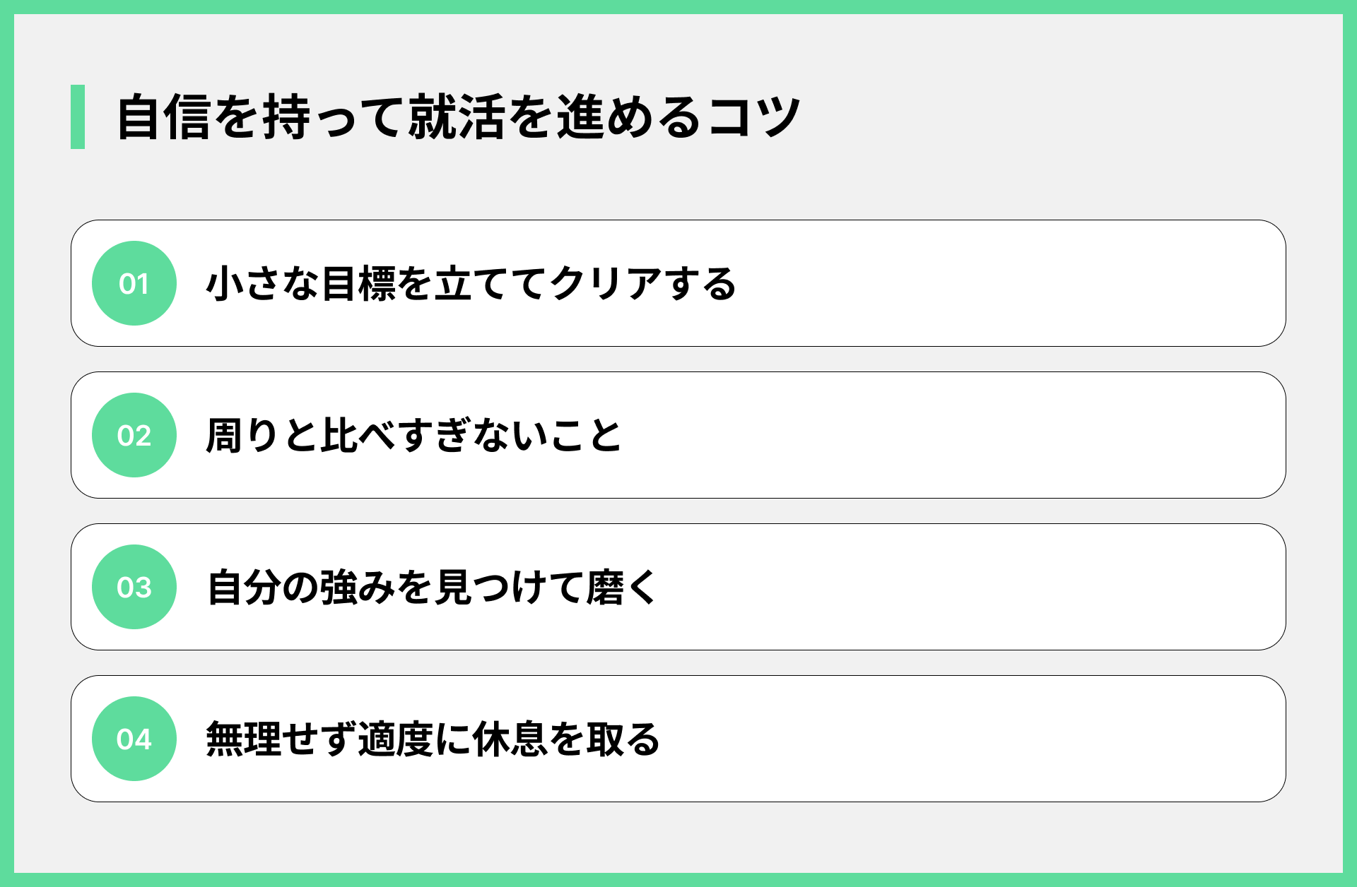 自信を持って就活を進めるコツ