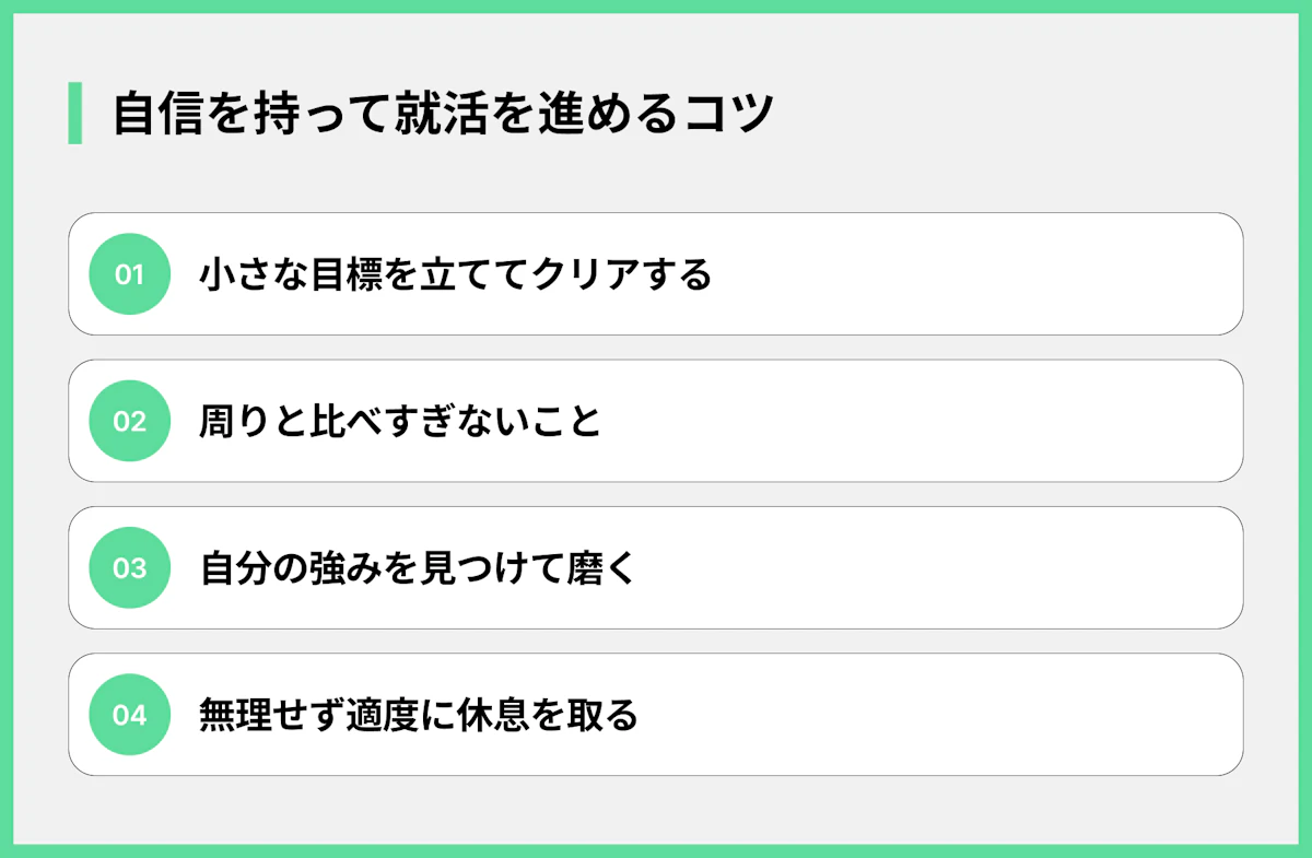 自信を持って就活を進めるコツ