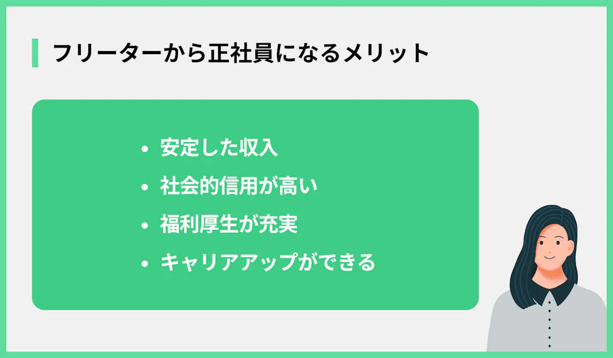 フリーターから正社員になるメリット