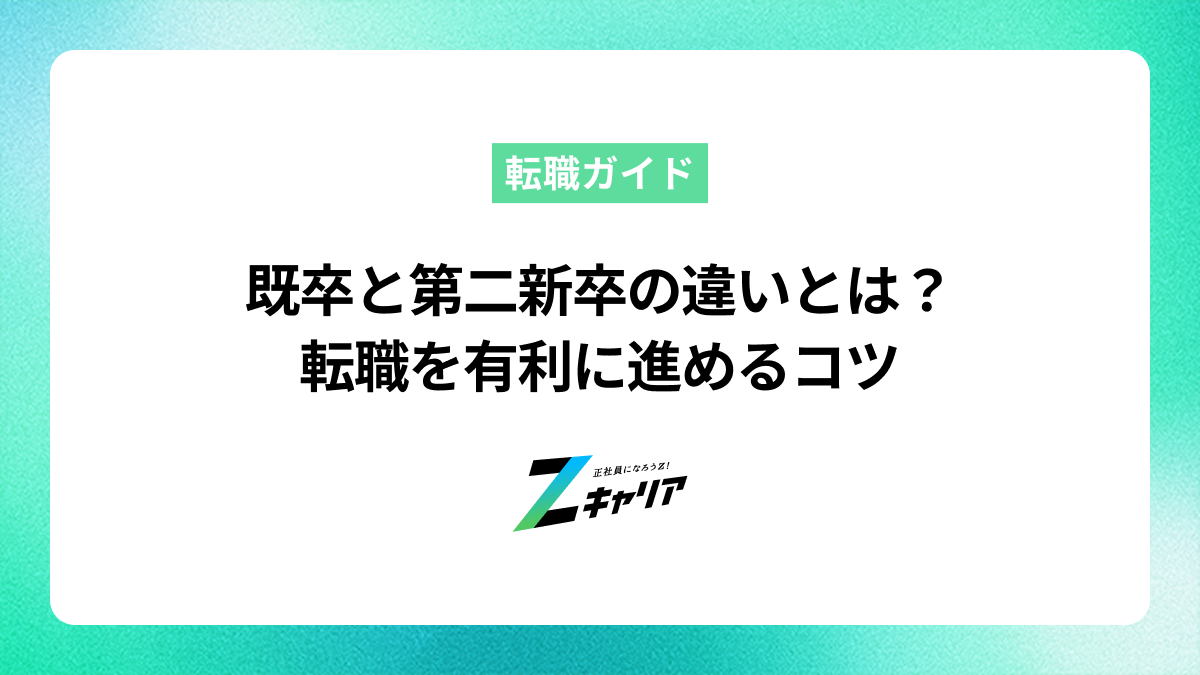 既卒と第二新卒の違いとは？転職を有利に進めるコツ