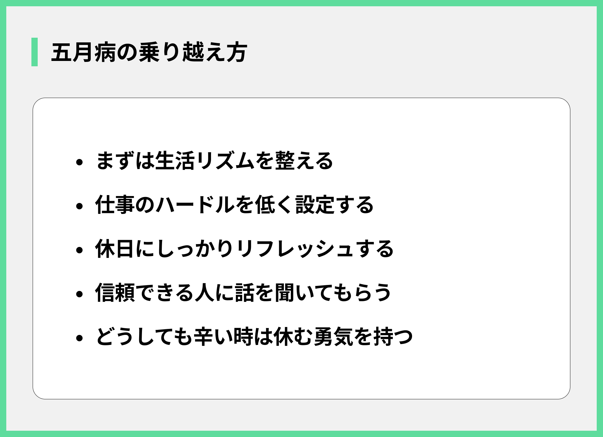 五月病の乗り越え方