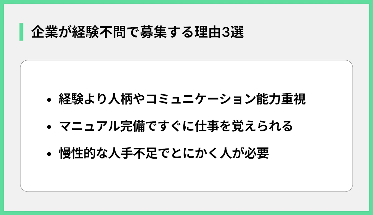 企業が経験不問で募集する理由3選