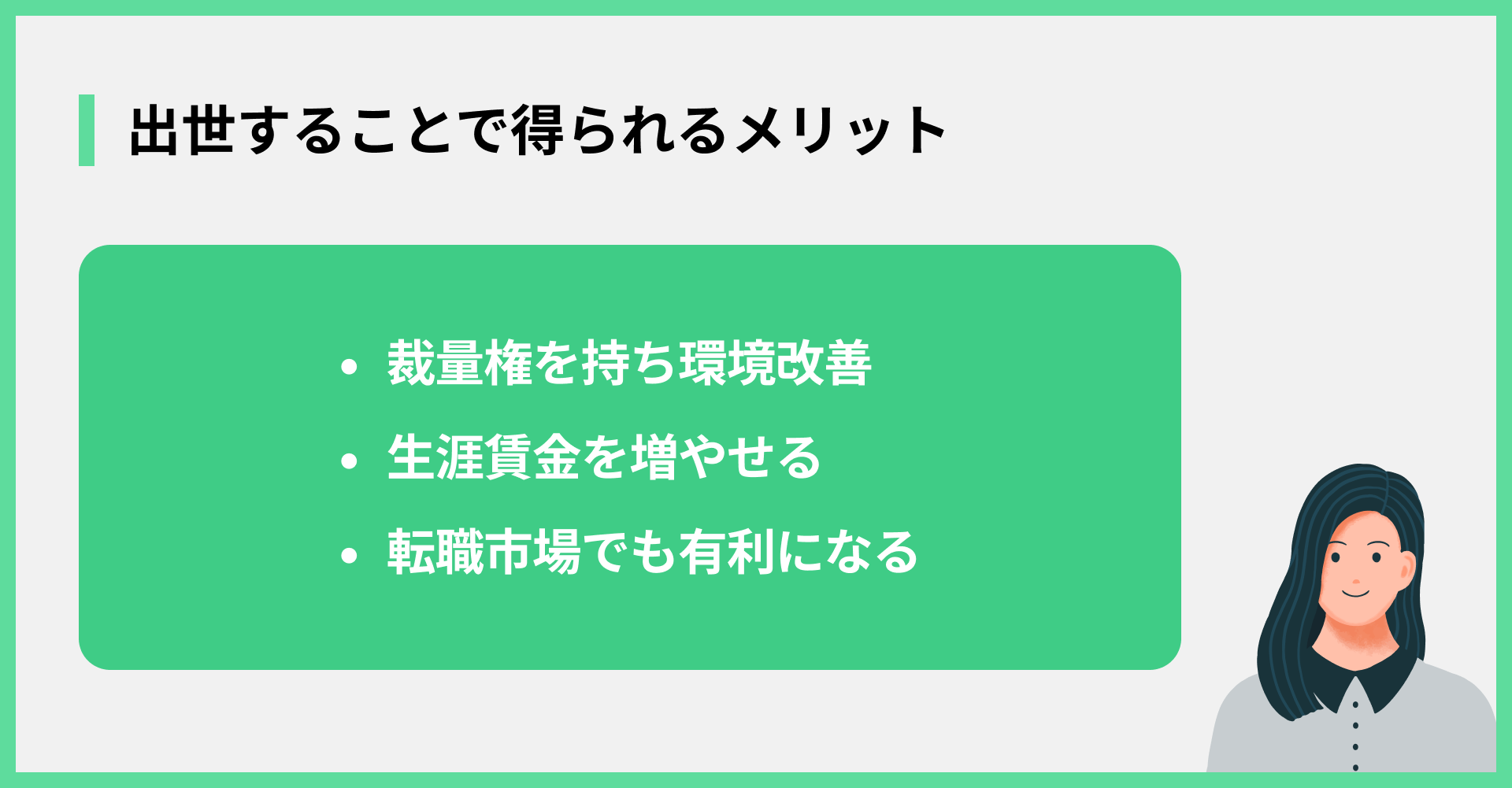 出世することで得られるメリット