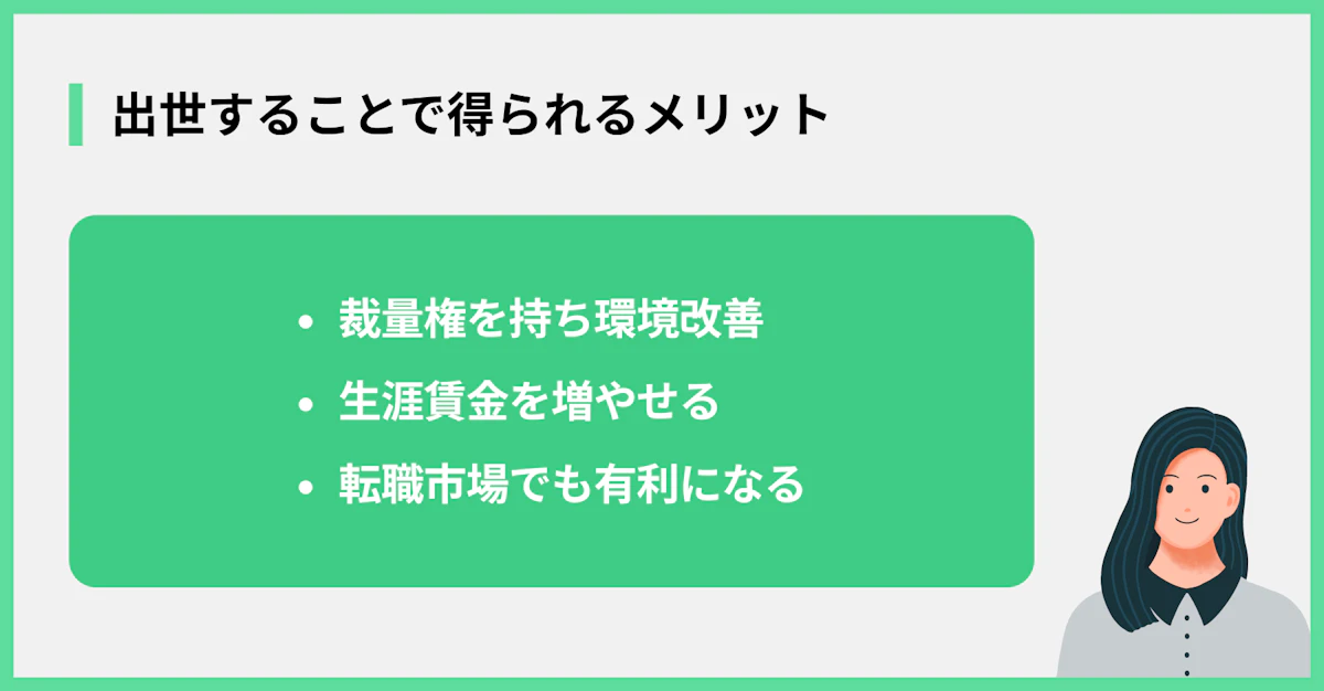 出世することで得られるメリット