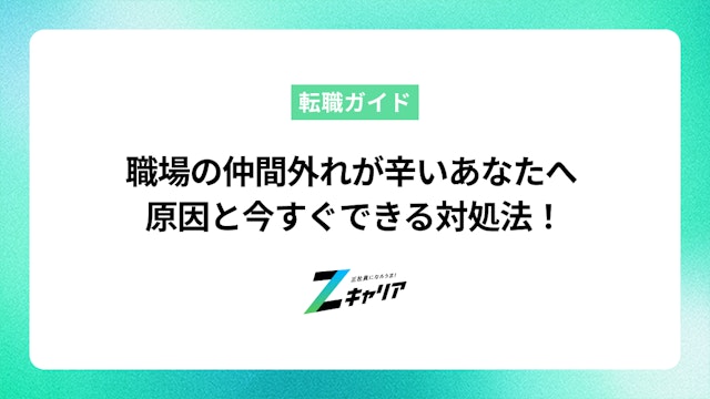 職場で仲間外れにされて辛い…原因と今すぐできる対処法を解説