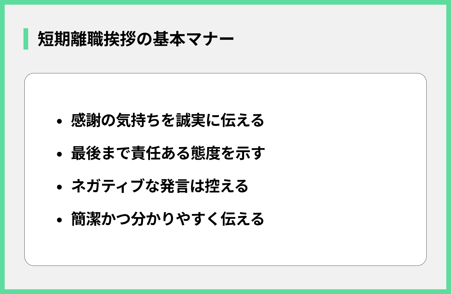 短期離職挨拶の基本マナー