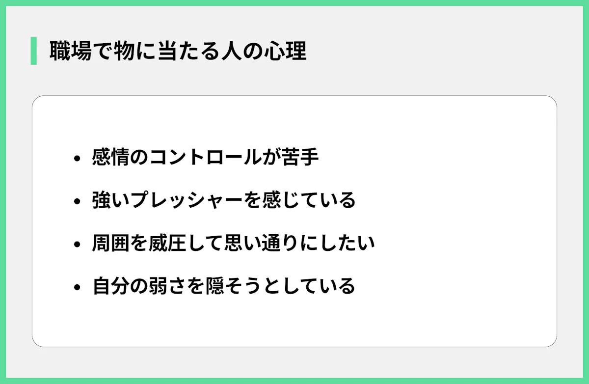職場で物に当たる人の心理