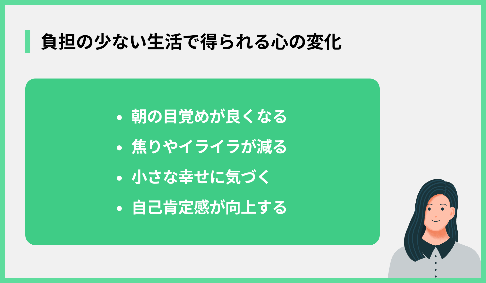 負担の少ない生活で得られる心の変化