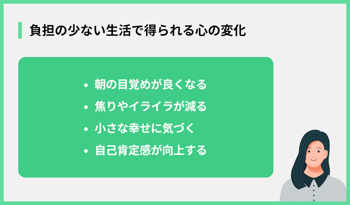 負担の少ない生活で得られる心の変化
