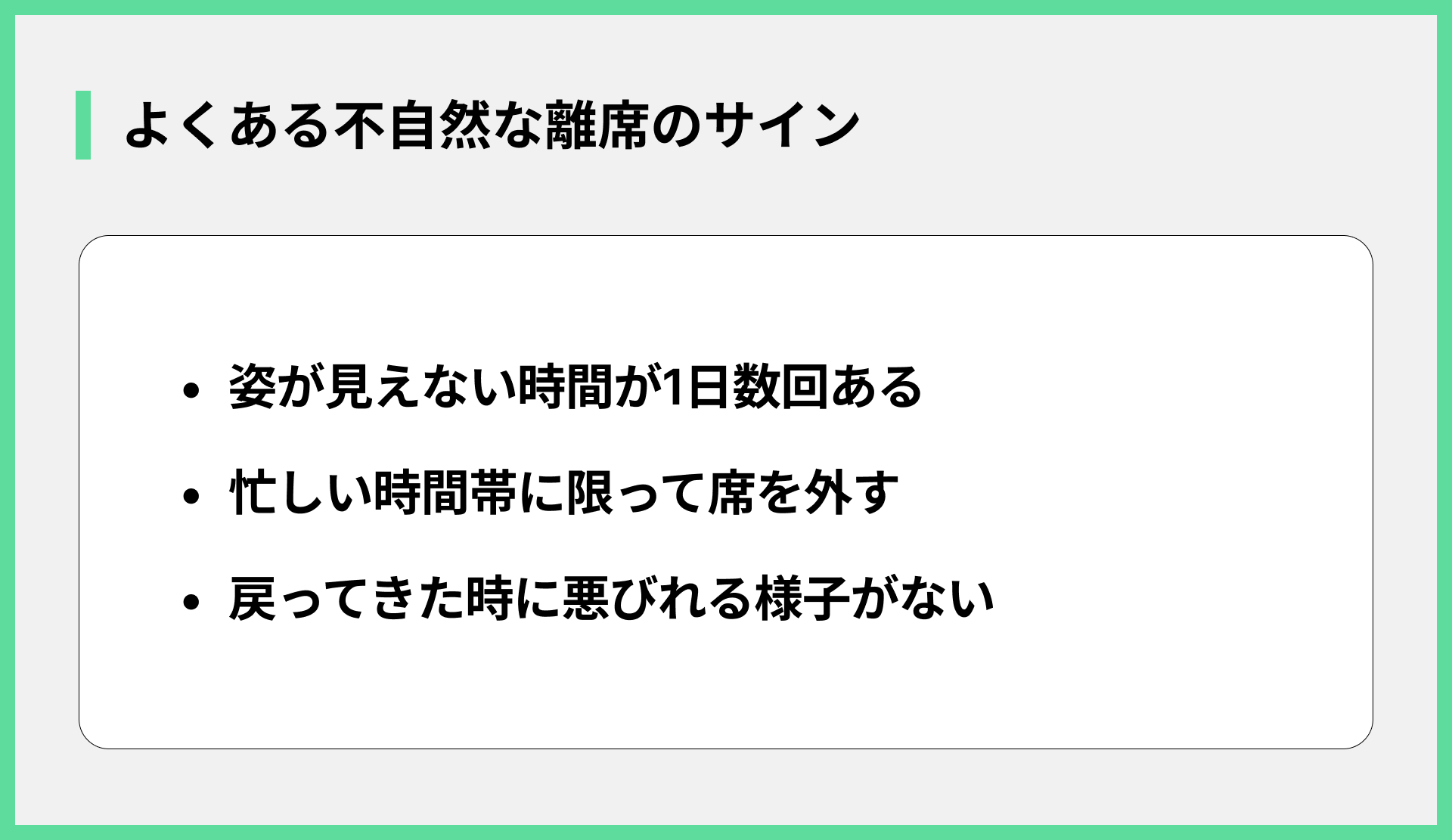 よくある不自然な離席のサイン