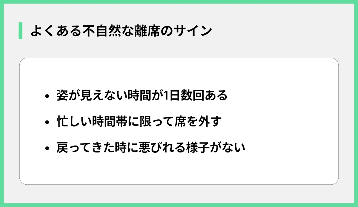 よくある不自然な離席のサイン