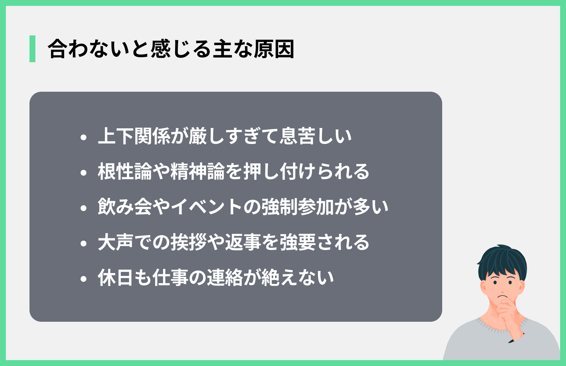 合わないと感じる主な原因