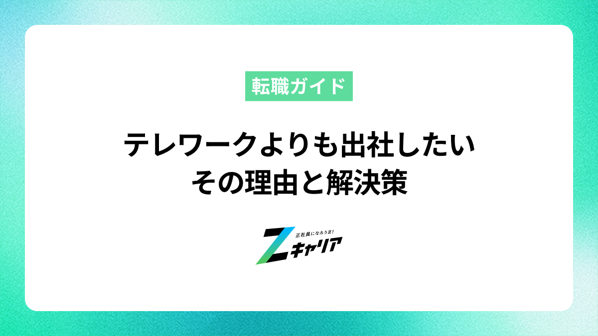 テレワークよりも出社したいと感じる理由とその解決策
