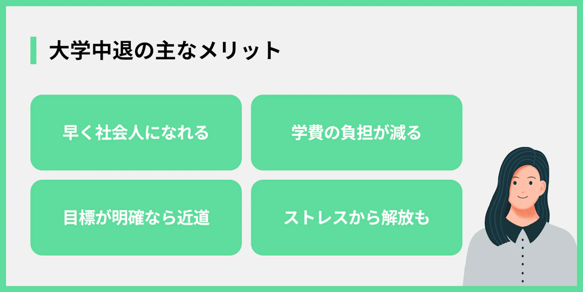 大学中退の主なメリット