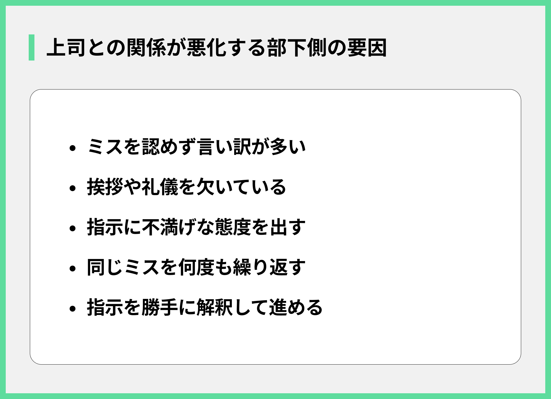 上司との関係が悪化する部下側の要因