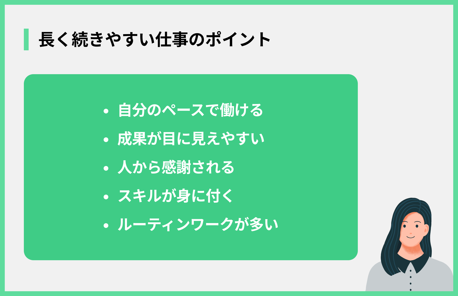 長く続きやすい仕事のポイント
