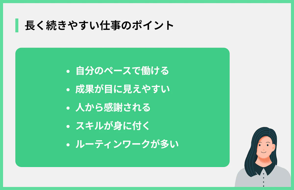 長く続きやすい仕事のポイント