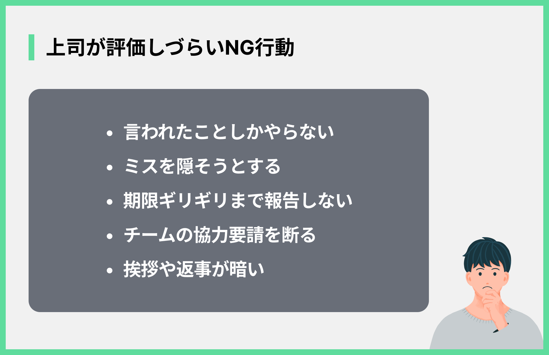 上司が評価しづらいNG行動