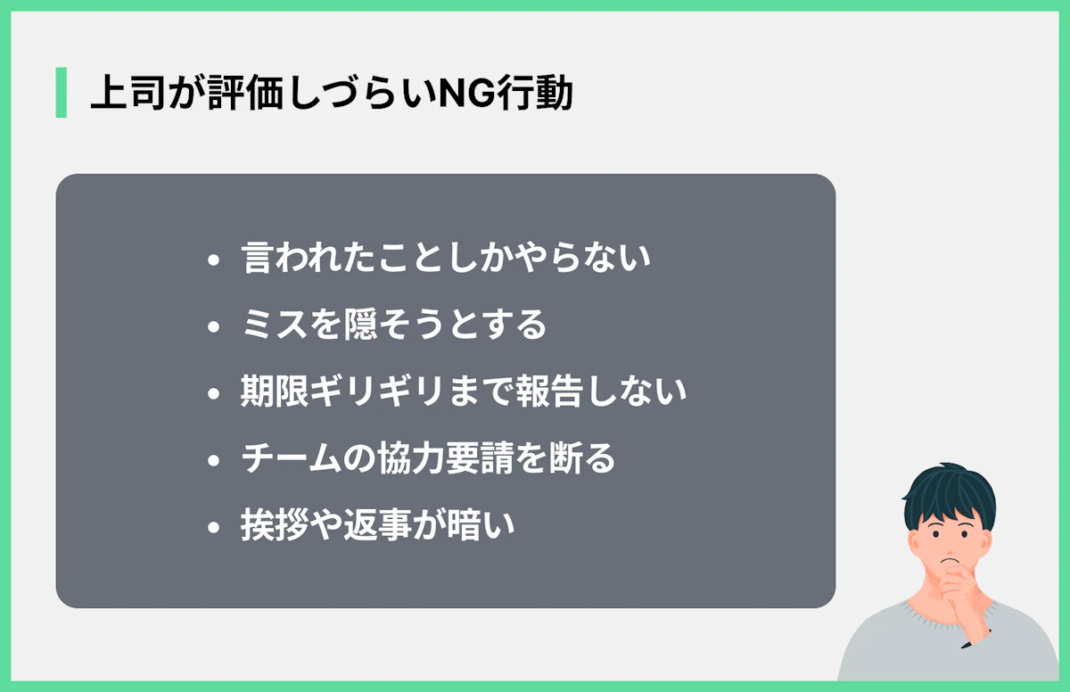 上司が評価しづらいNG行動