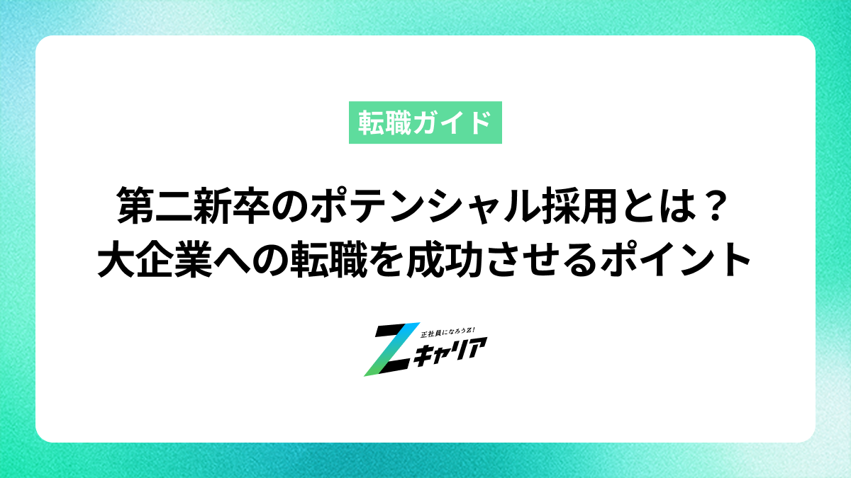 第二新卒のポテンシャル採用とは？大手企業への転職を成功させるポイントを解説