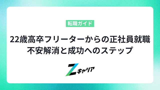 22歳高卒フリーターからの正社員就職!不安解消と成功へのステップ