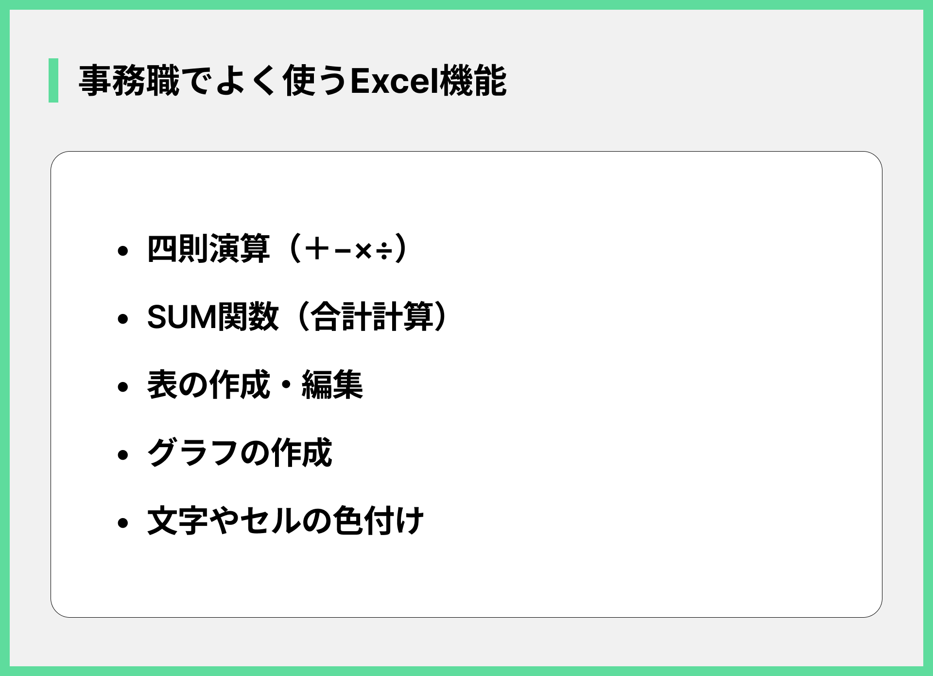 事務職でよく使うExcel機能