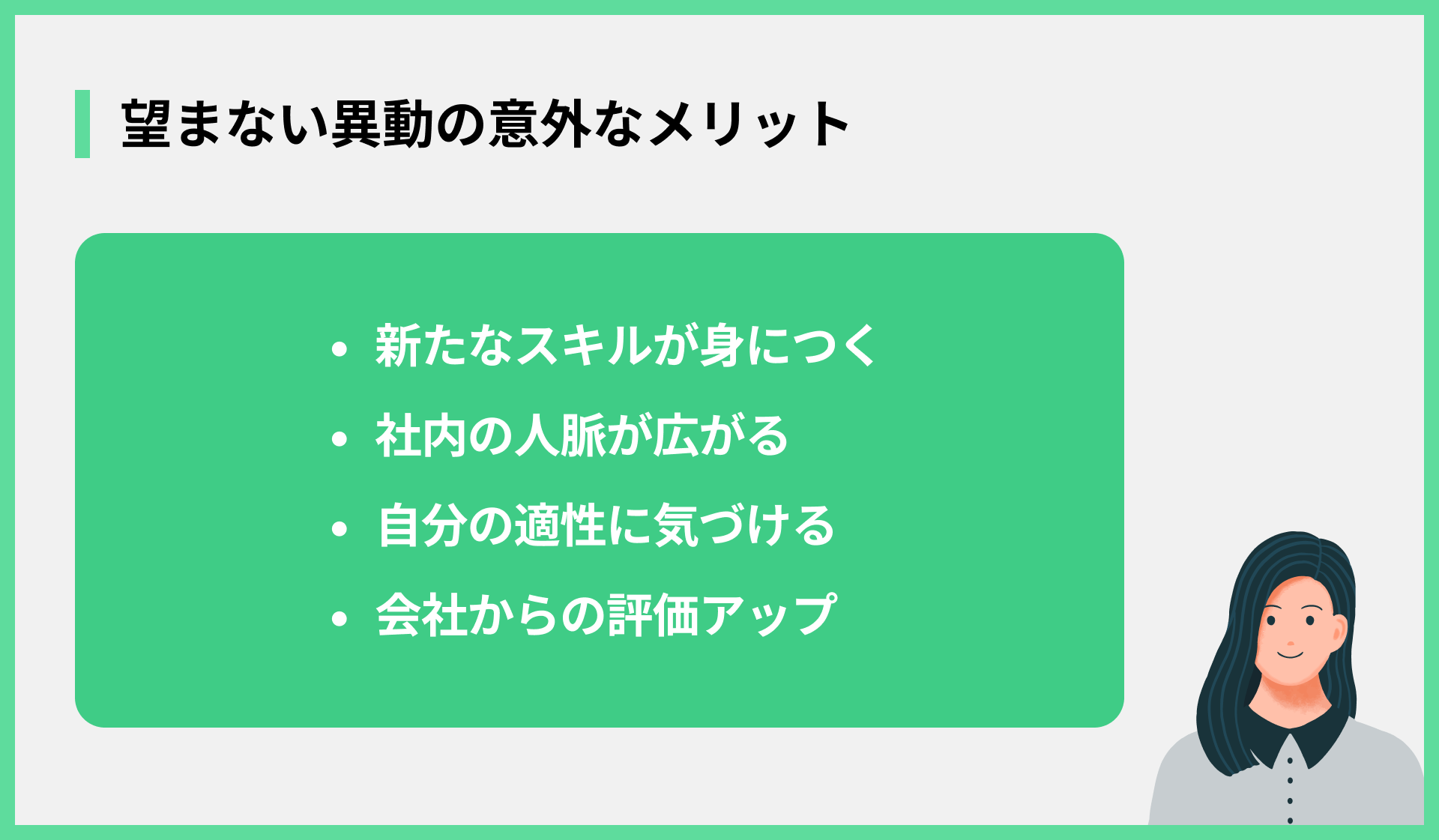 望まない異動の意外なメリット