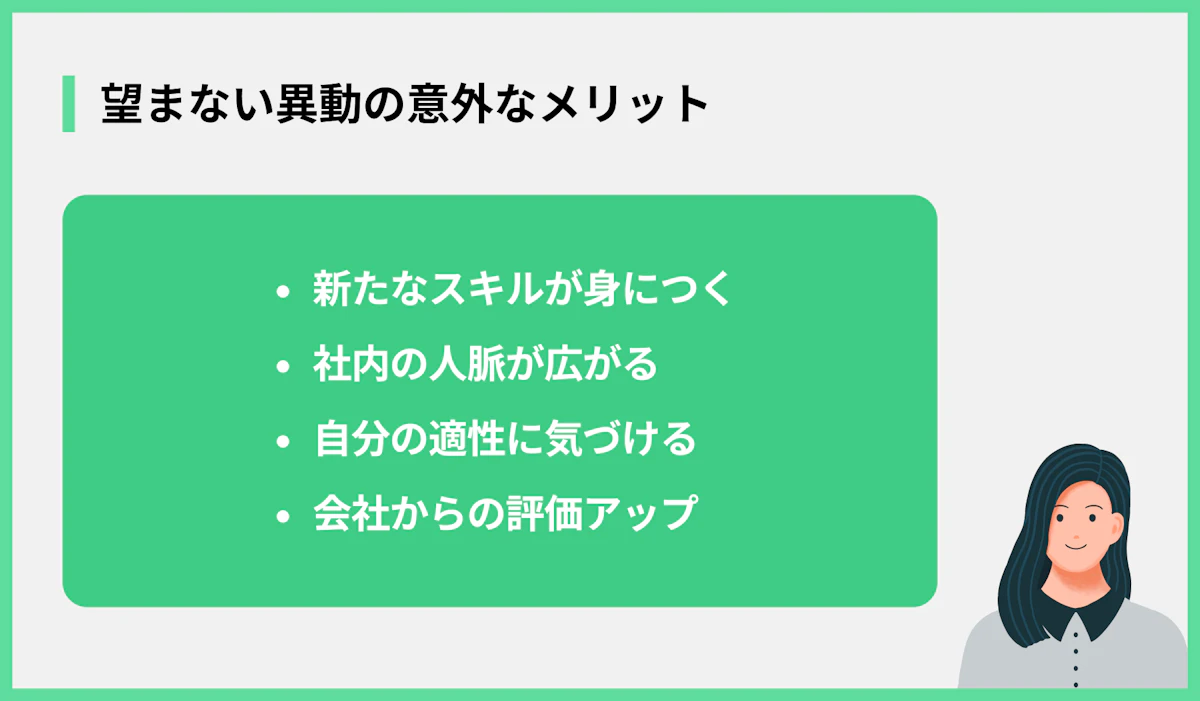望まない異動の意外なメリット