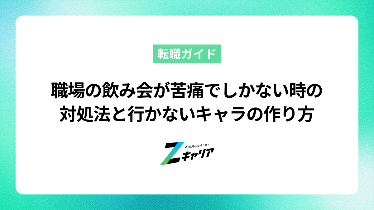 職場の飲み会が苦痛でしかない時の対処法と行かないキャラの作り方