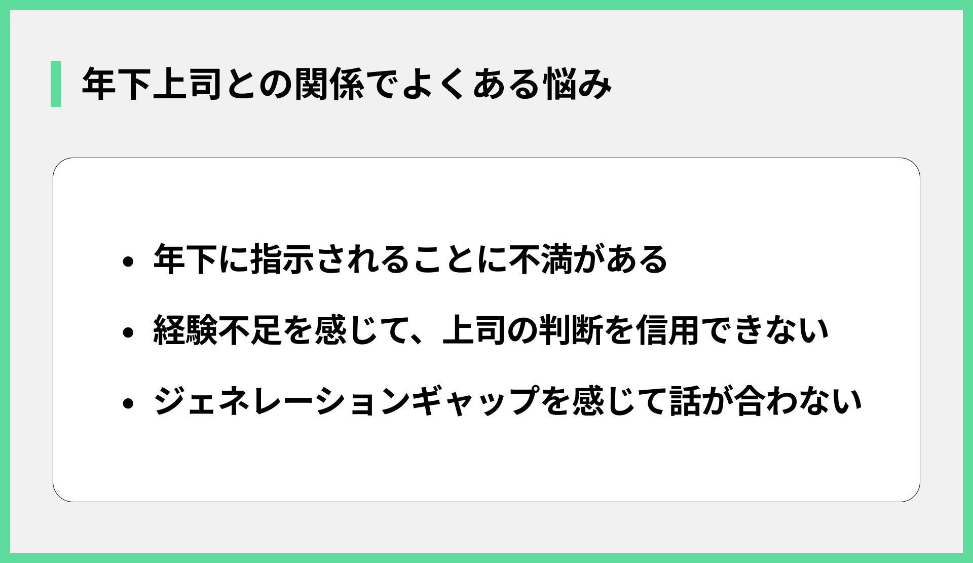 年下上司との関係でよくある悩み