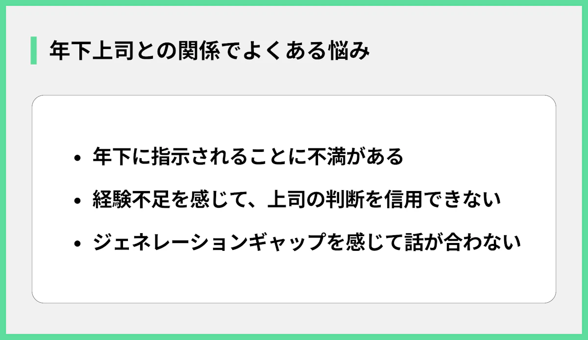 年下上司との関係でよくある悩み