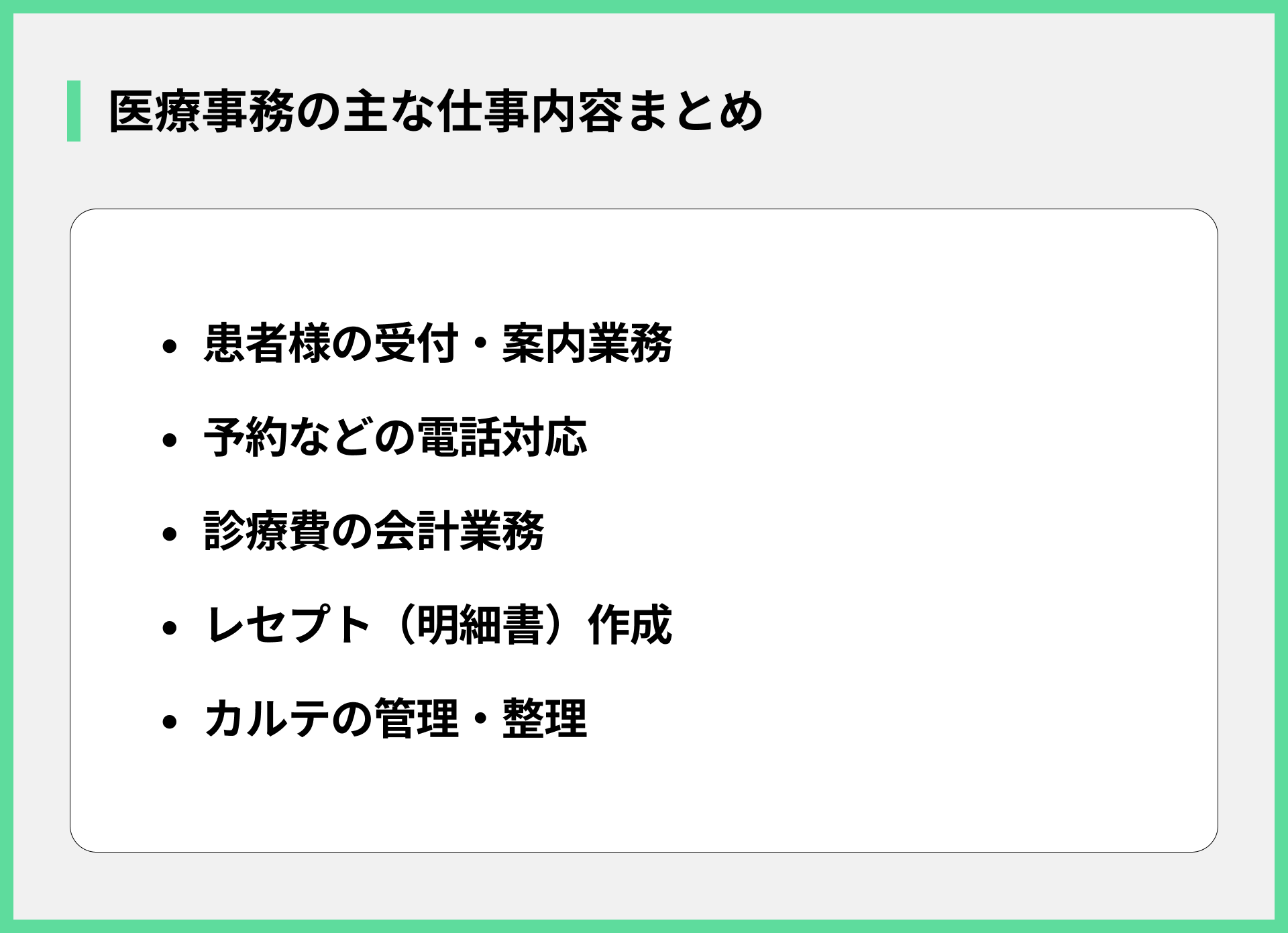 医療事務の主な仕事内容まとめ