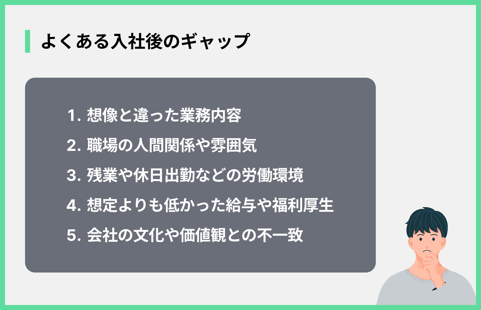 よくある入社後のギャップ