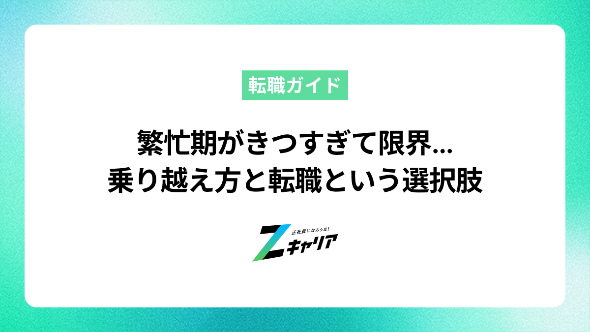 繁忙期がきつすぎる…限界なら試したい乗り越え方と転職という選択肢