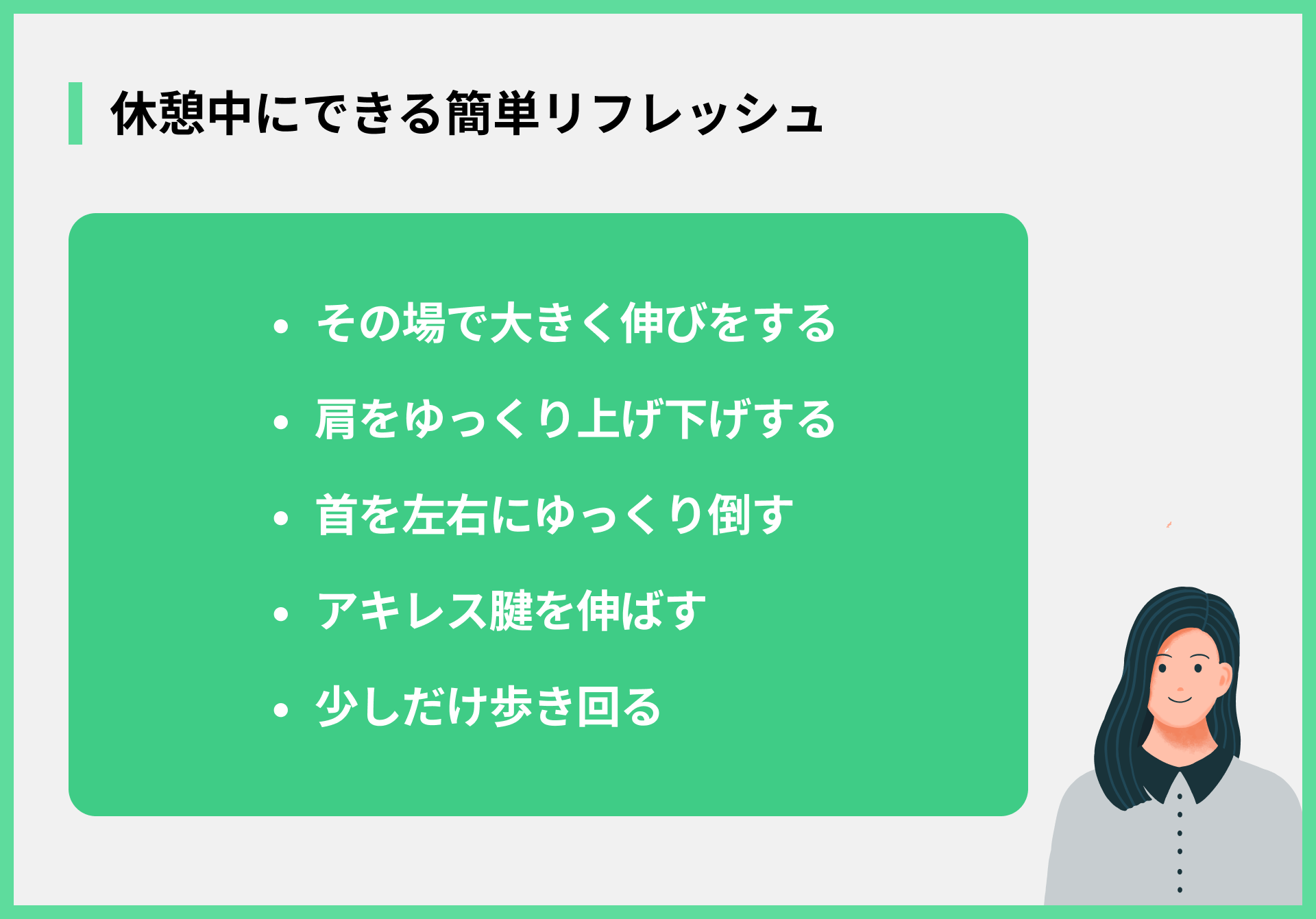 休憩中にできる簡単リフレッシュ