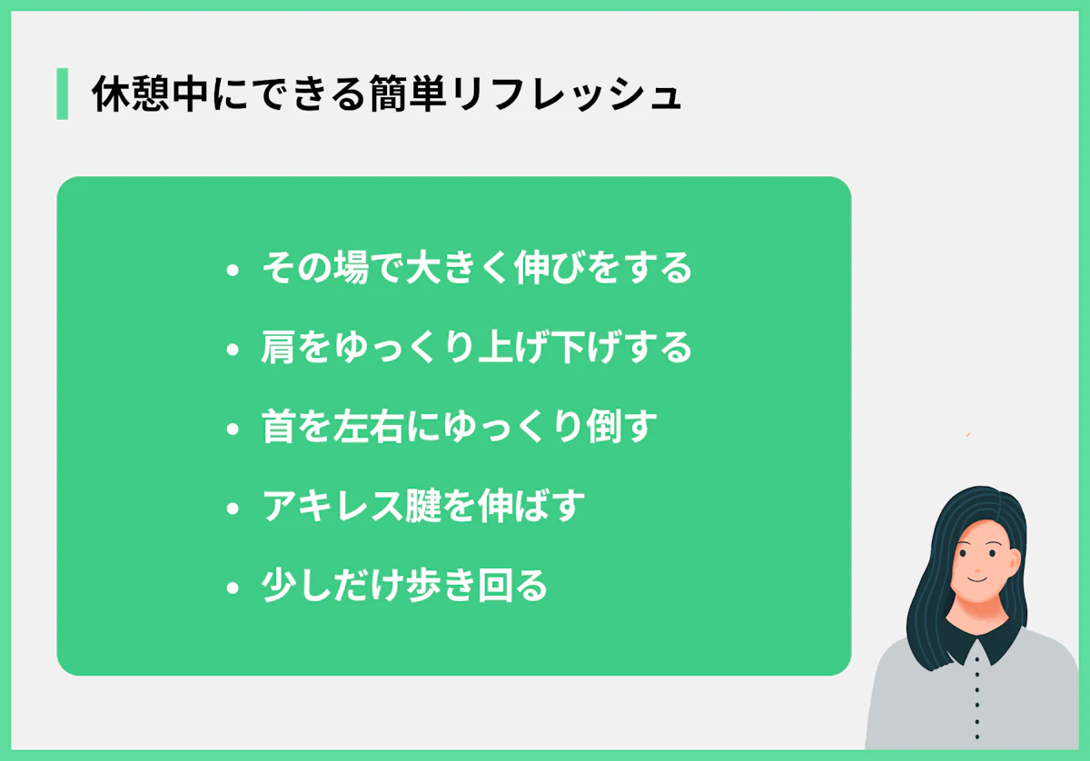 休憩中にできる簡単リフレッシュ