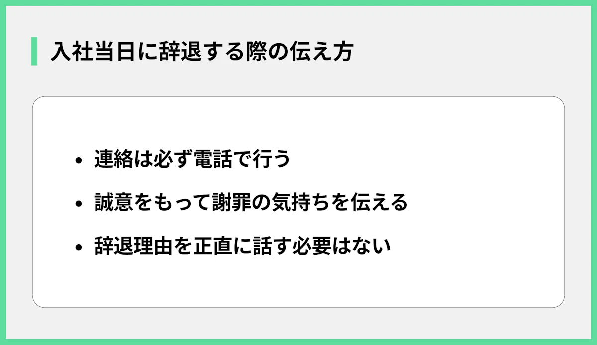 入社当日に辞退する際の伝え方