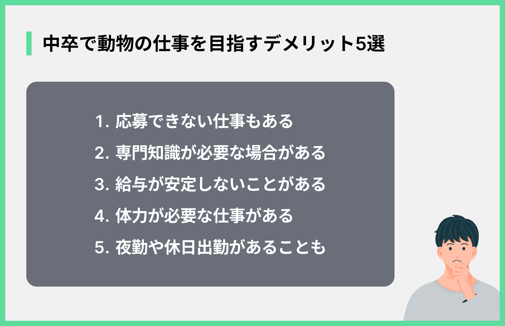 中卒で動物の仕事を目指すデメリット5選