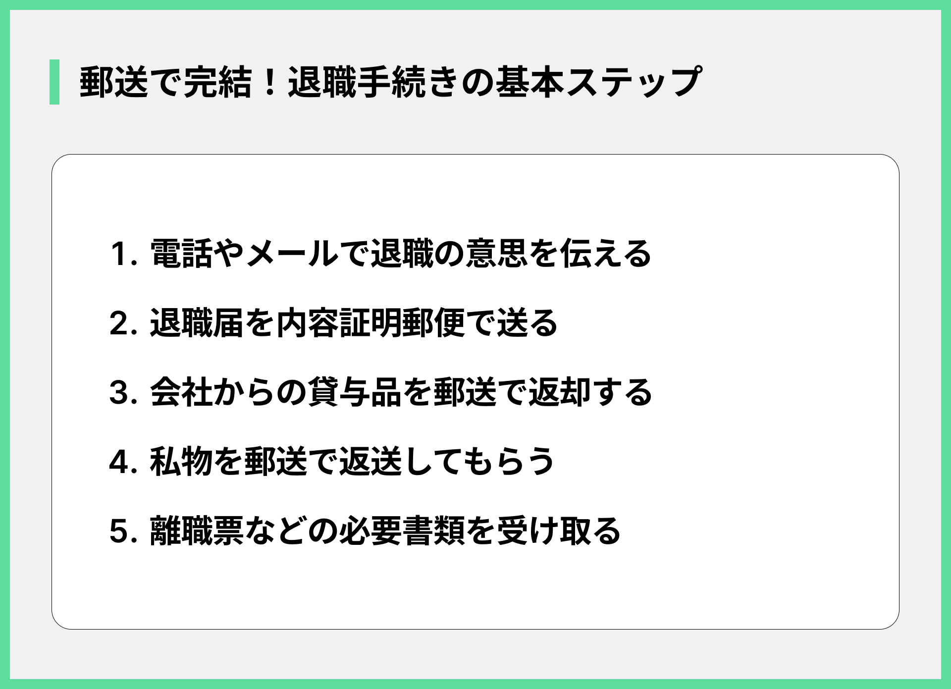 郵送で完結！退職手続きの基本ステップ