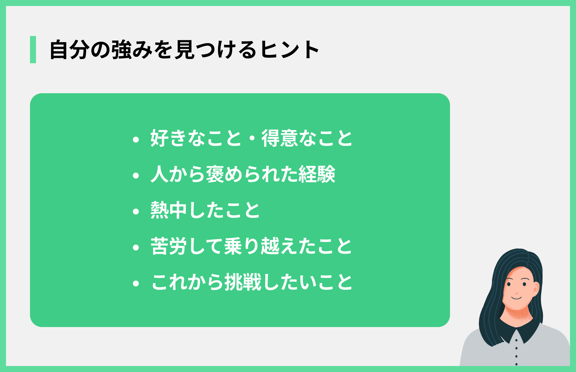 自分の強みを見つけるヒント