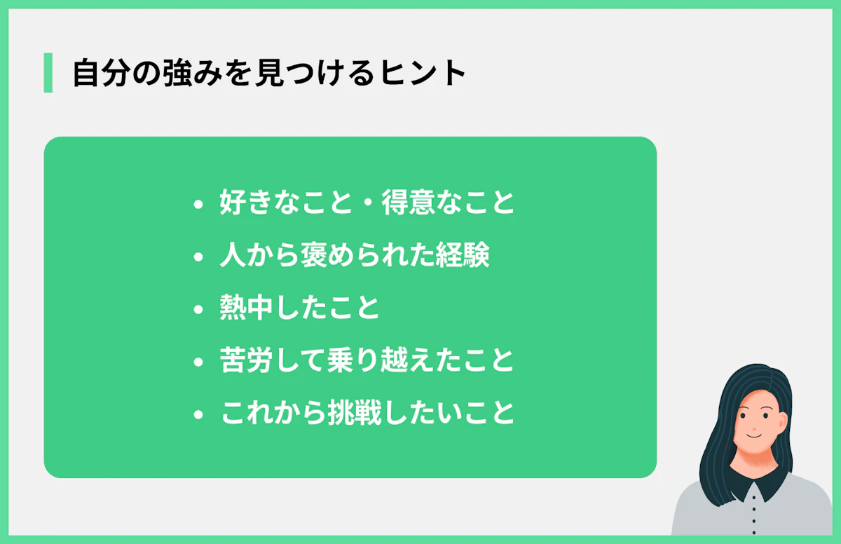 自分の強みを見つけるヒント