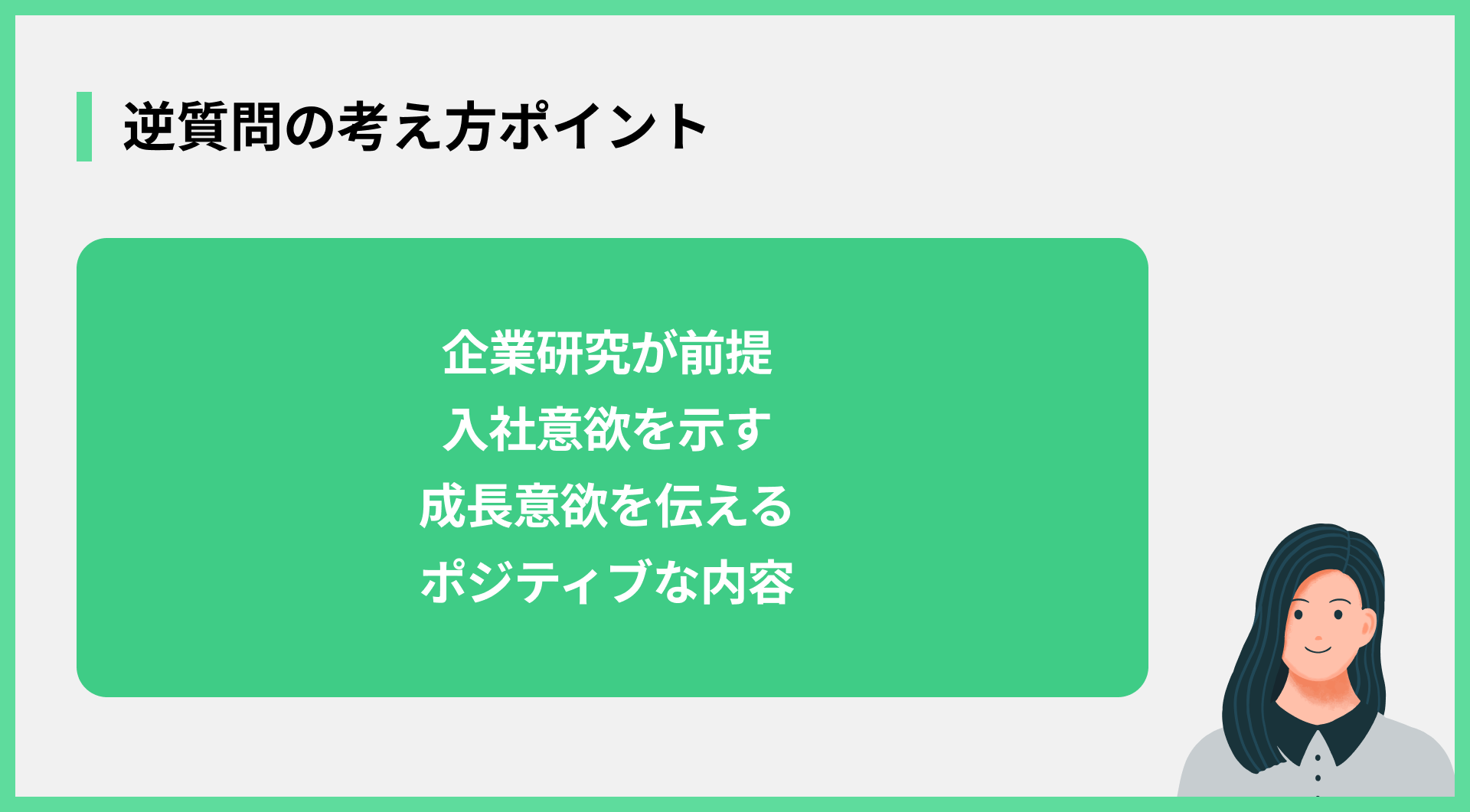 逆質問の考え方ポイント