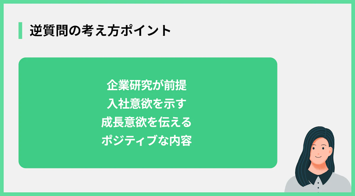 逆質問の考え方ポイント