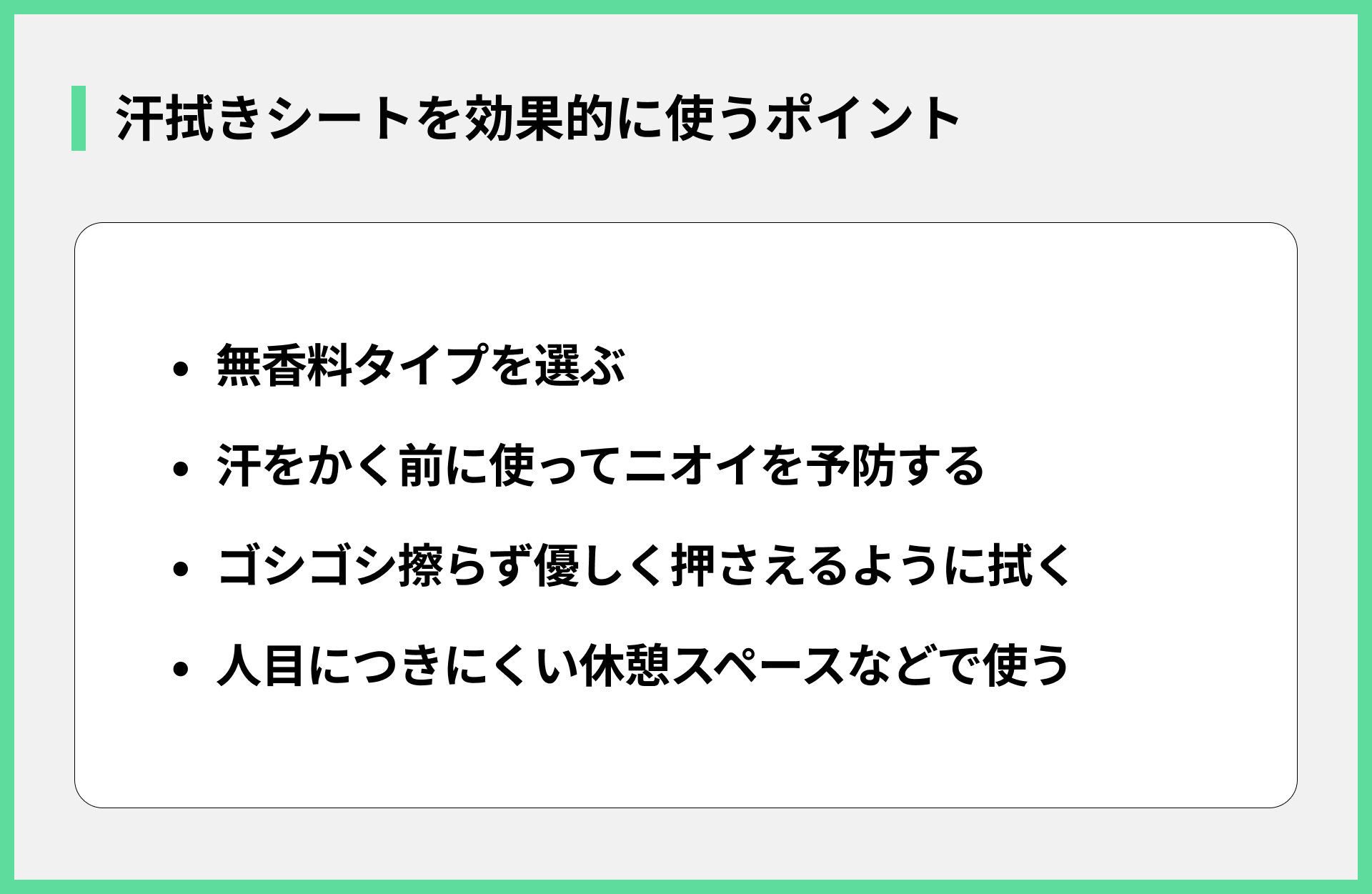 汗拭きシートを効果的に使うポイント
