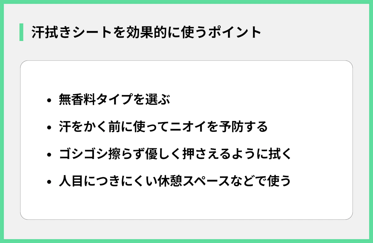 汗拭きシートを効果的に使うポイント