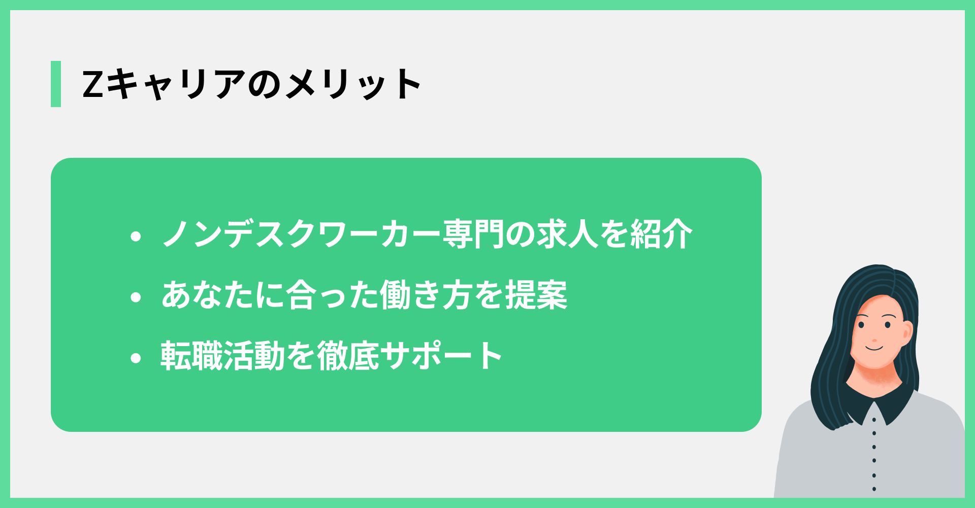 Zキャリアのメリット