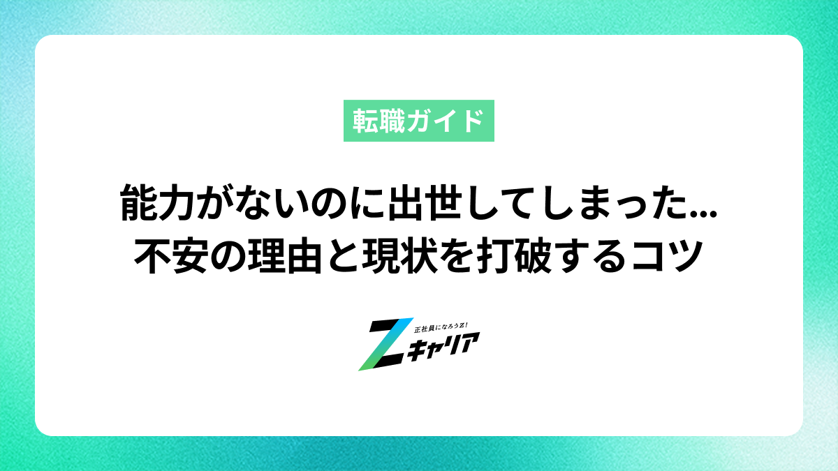 能力がないのに出世してしまったと悩む方へ。不安の理由と現状を打破するコツ